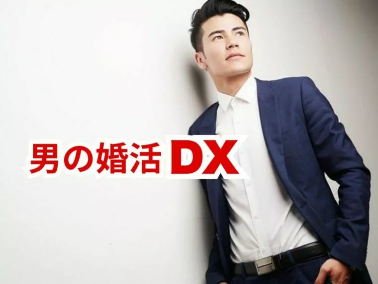 男の婚活DX ｜清潔感とは？見た目の基本を解説