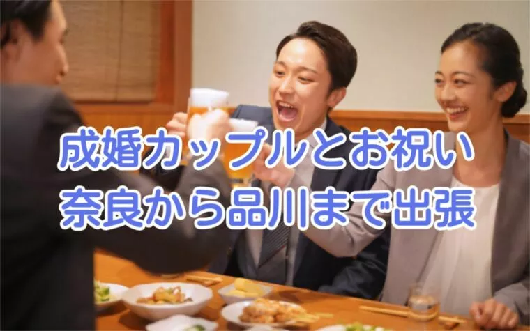 成婚カップルさんのお祝い会に東京出張して来ます♬