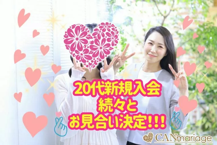 20代前半♡天真爛漫♡綺麗め女性♡新規入会→お見合い決定