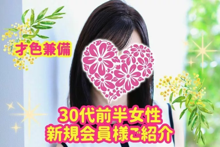 新規会員様紹介♡才色兼備♡知的な30代前半女性　