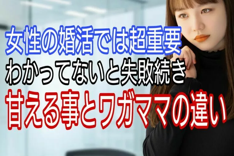 甘えることが悪だと思い込んでいる女性の婚活