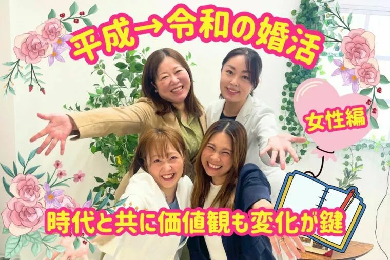 【女性編】婚活事情★平成→令和にシフトできてる？
