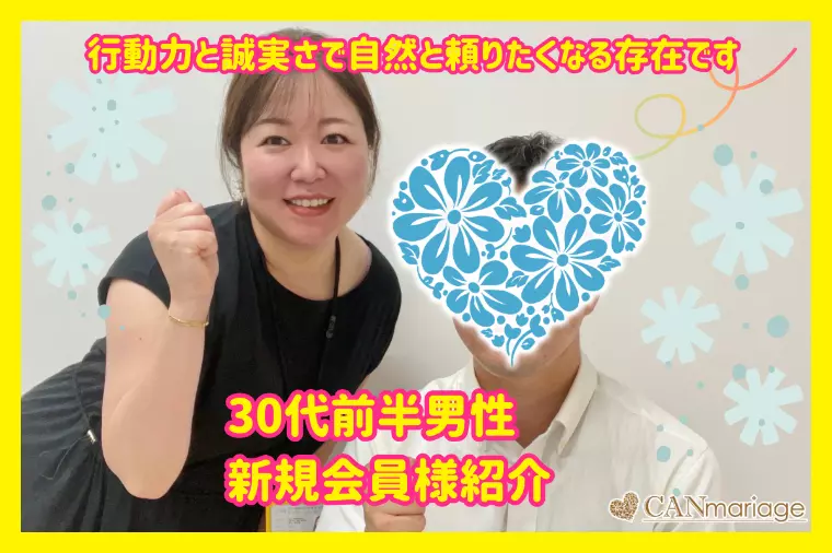 新規会員様紹介☆自然と頼りたくなる30代前半男性