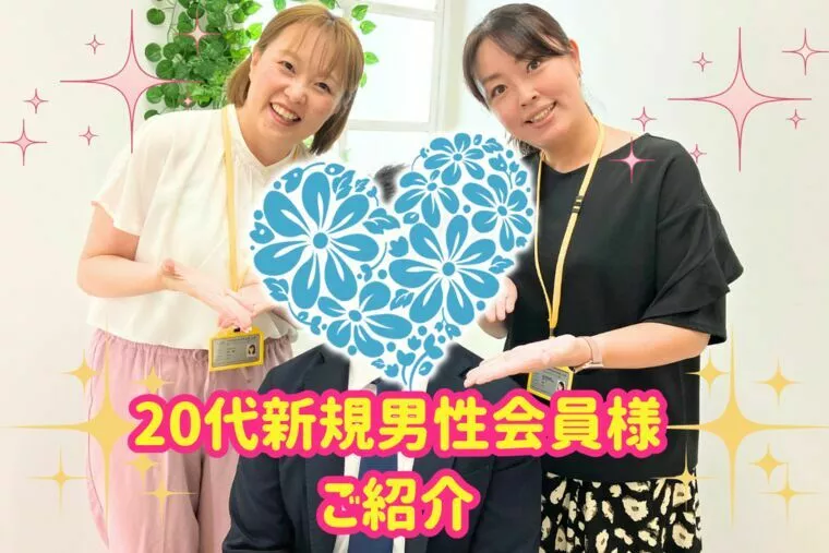 新規会員様紹介☆穏やかで温かい空気感が魅力♪20代男性