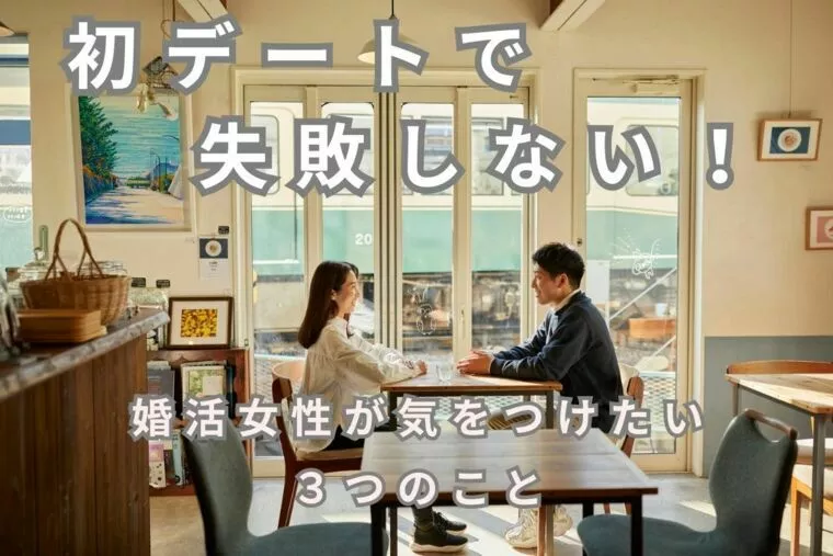 初デートで失敗しない！婚活女性が気をつけたい３つのこと