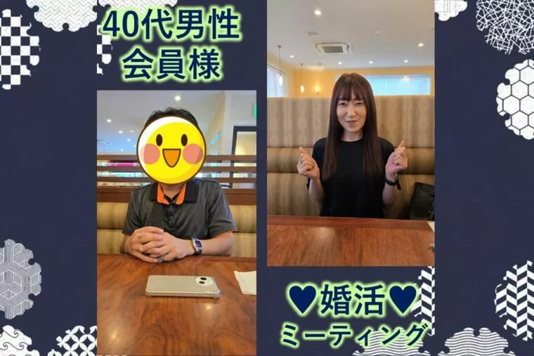 【40代男性会員様　婚活ミーティング紹介250828】