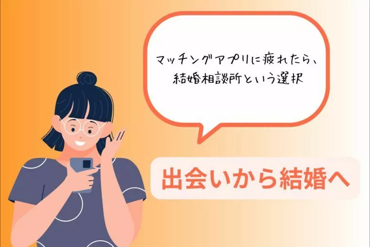 「簡単な出会い」から「結婚に直結する出会い」にシフトする