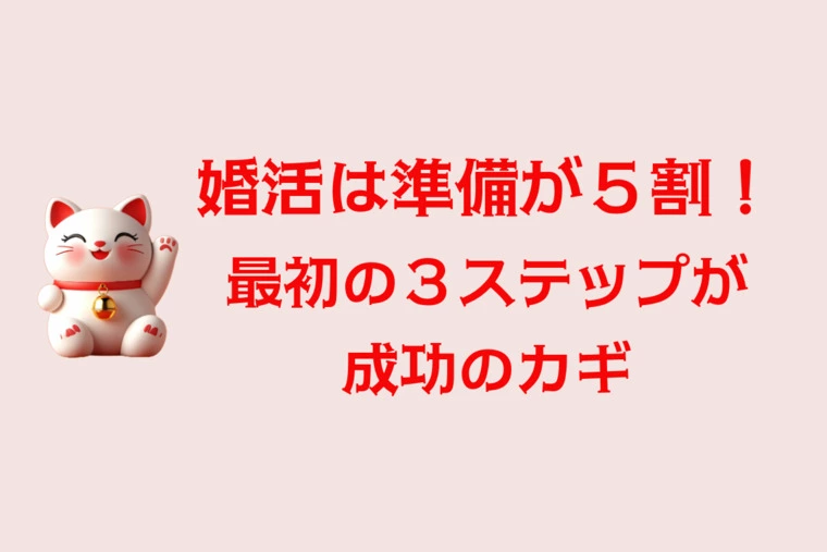 婚活は準備が5割！スタートを制するもの、成婚を制す！？