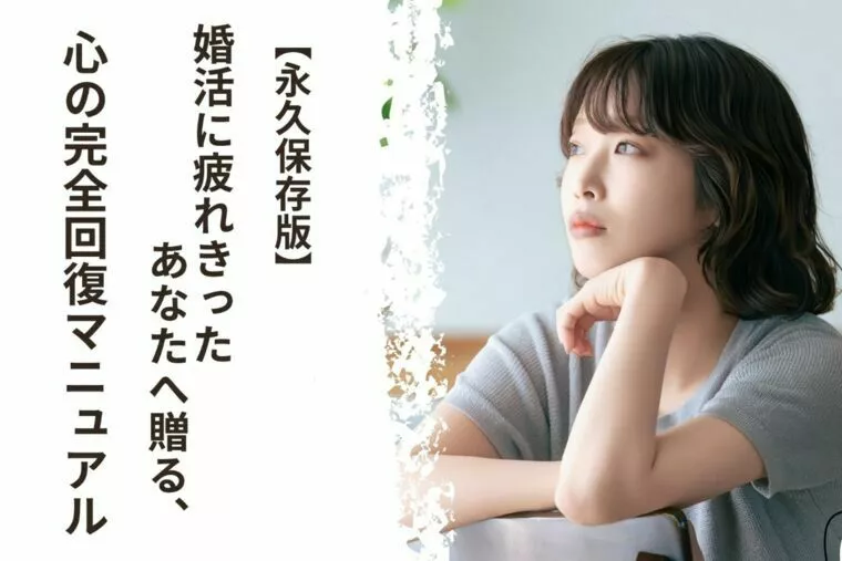 【保存版】婚活に疲れたあなたへ贈る心の完全回復マニュアル