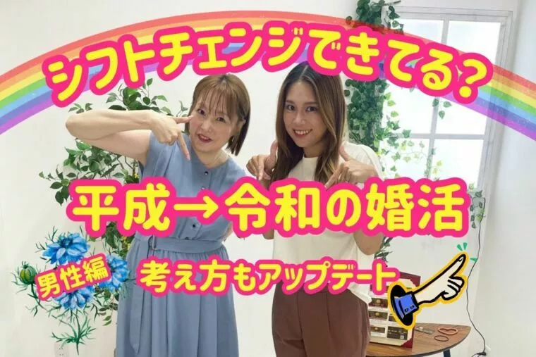 【男性編】婚活事情★平成→令和にシフトできてる？