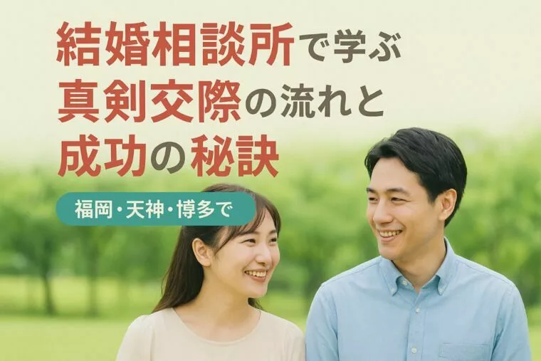 結婚相談所で学ぶ真剣交際の流れと成功の秘訣