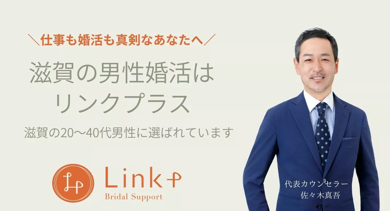リンクプラス「滋賀・大津で婚活を始めるなら？まずは無料相談から」- 2