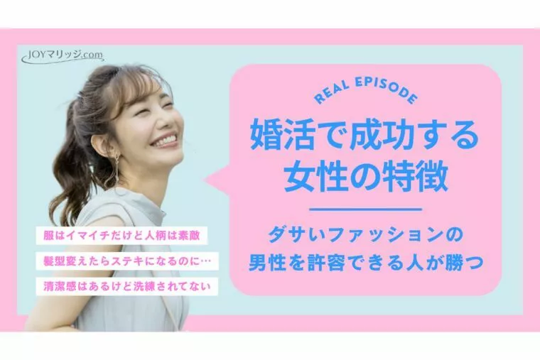 婚活で成功する女性の特徴｜ダサいファッションの男性を許容