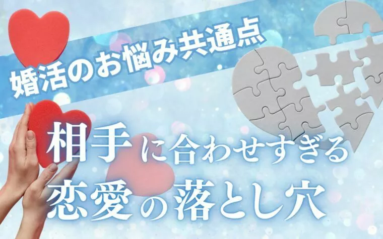婚活のお悩み共通点　相手に合わせすぎる恋愛の落とし穴
