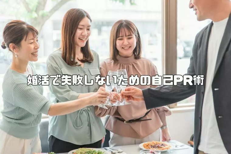 婚活で失敗しないための自己PR術