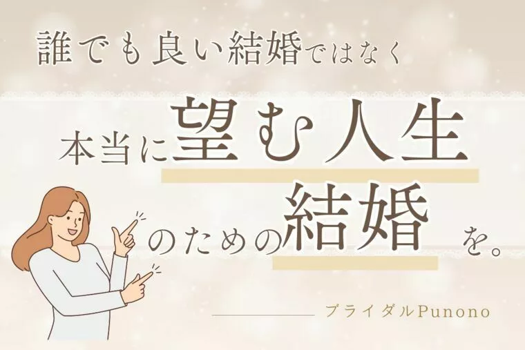 「誰でもいい結婚」ではなく「本当に望む人生」のための結婚