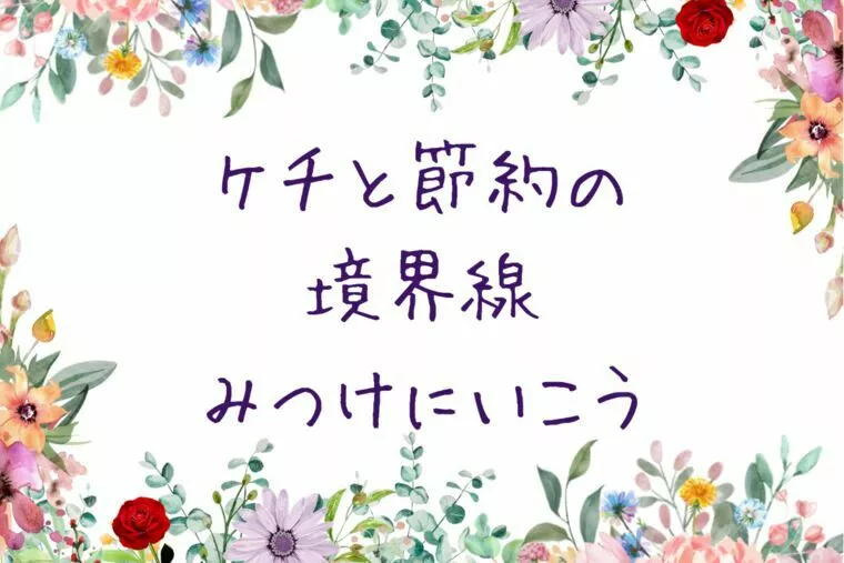 お金の価値観を擦り合わせる方法