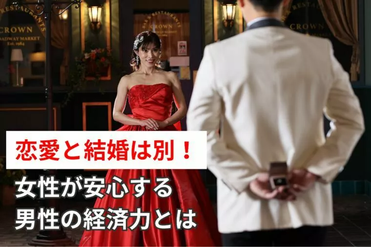 恋愛と結婚は別！女性が安心する男性の経済力とは
