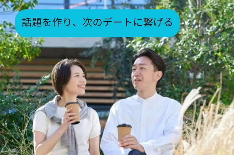 30代男性　お食事初デートの秘訣　次に繋げるコツ編
