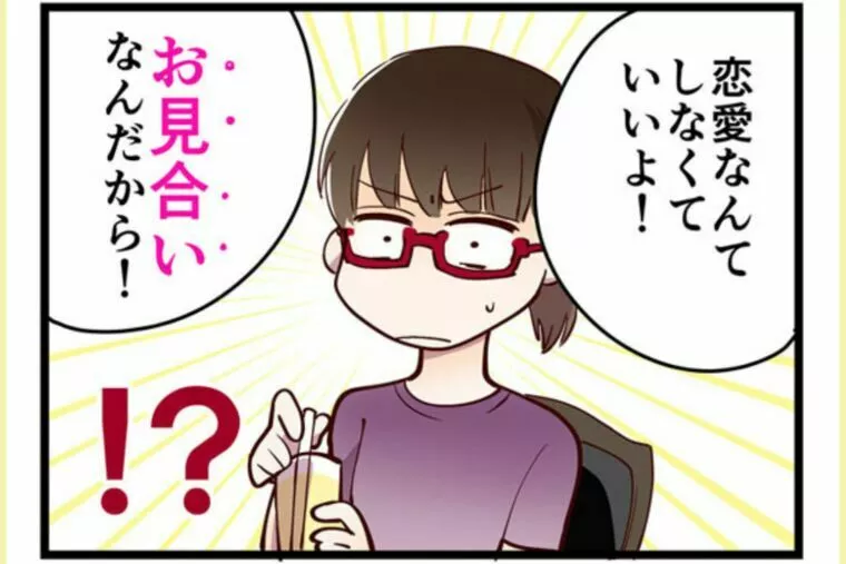 オタク…人見知り→恋愛なし → 最短で成婚！