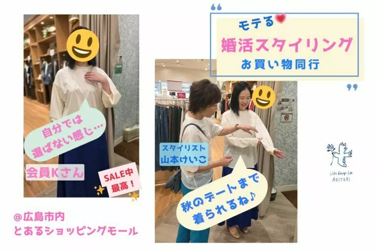 モテる婚活スタイリング♡～青い鳥お買い物ツアーは楽しい～