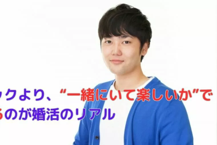 スペックより、“一緒にいて楽しいか”で決まるのが婚活！