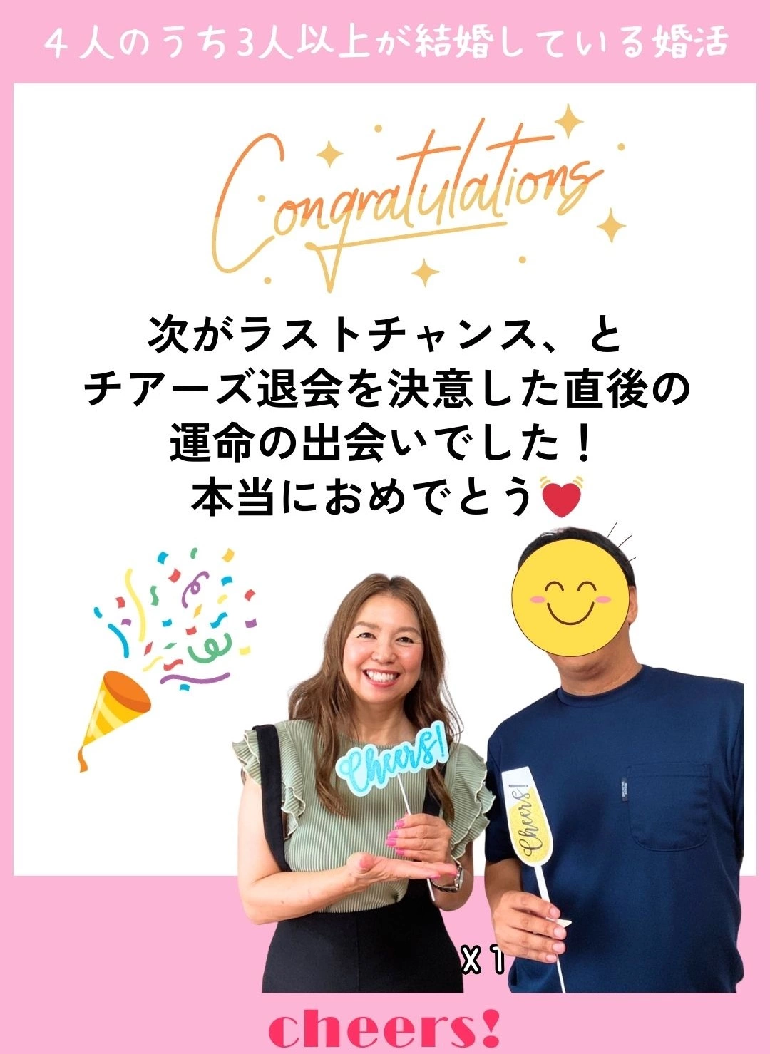 チアーズ「30代の男性会員様💗ご成婚退会のご報告」- 2