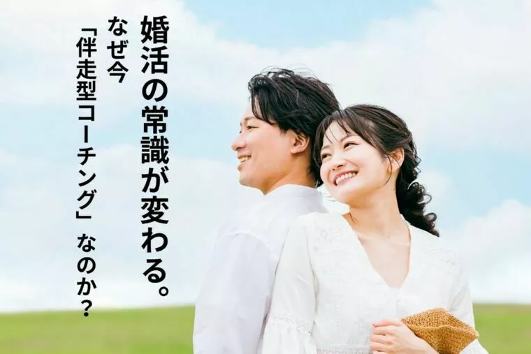 婚活の常識が変わる。なぜ今「伴走型コーチング」なのか？