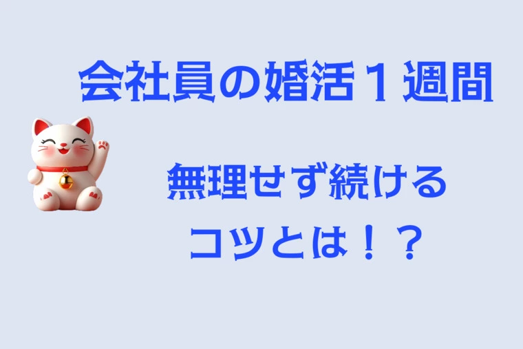 会社員の婚活1週間──無理なく続けるリズムのつかみ方