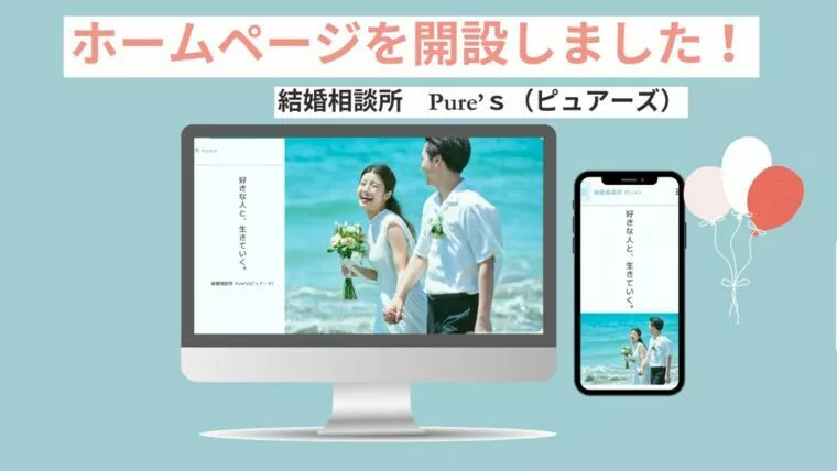 結婚相談所ピュアーズ♡ホームページ開設のお知らせ