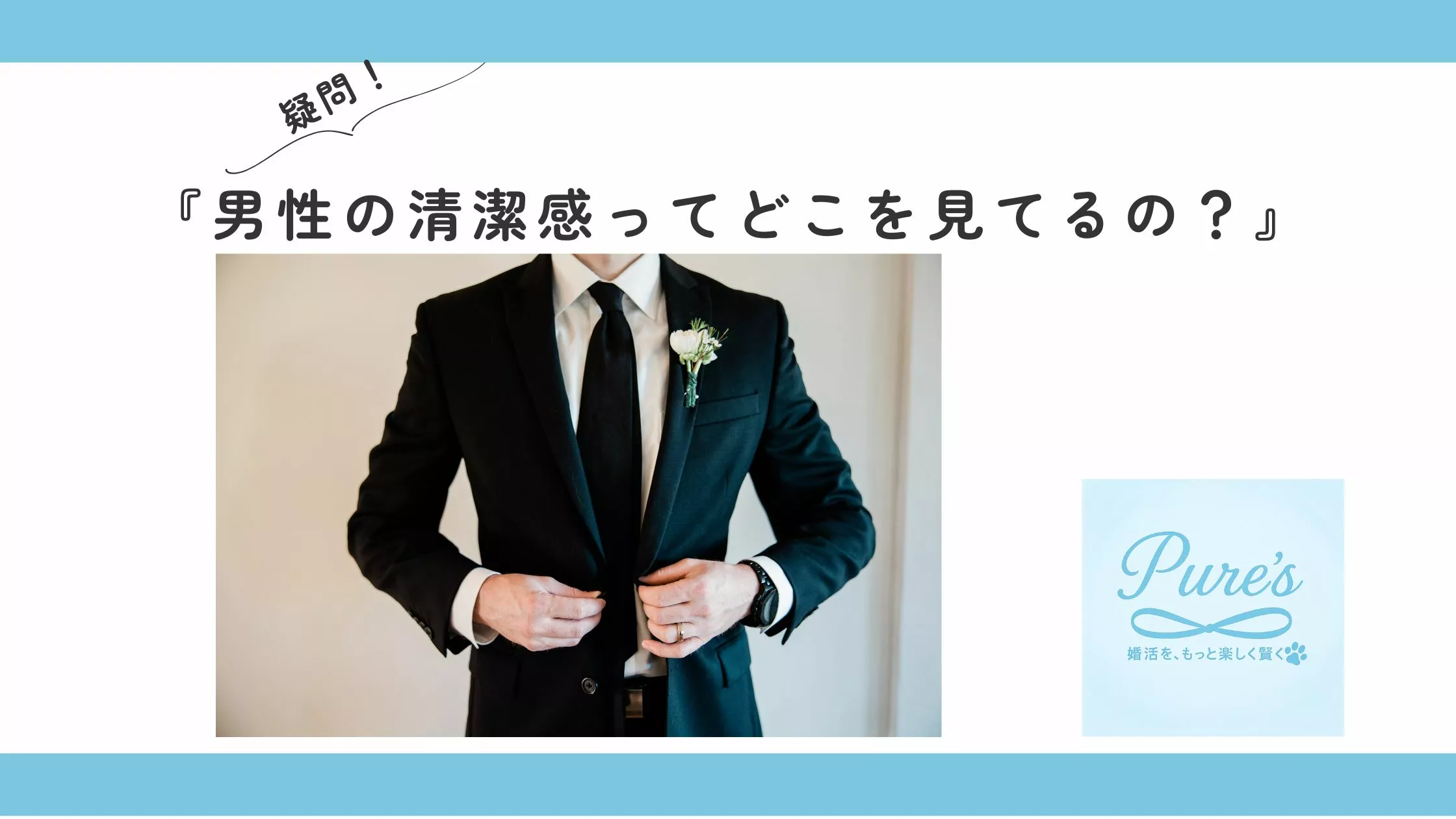 結婚相談所　Pure's　(ピュアーズ）「ピュアーズ婚♡男性の清潔感って結局何で決まるの？」- 2