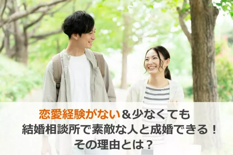 交際経験がない＆少なくても出会える！その理由とは