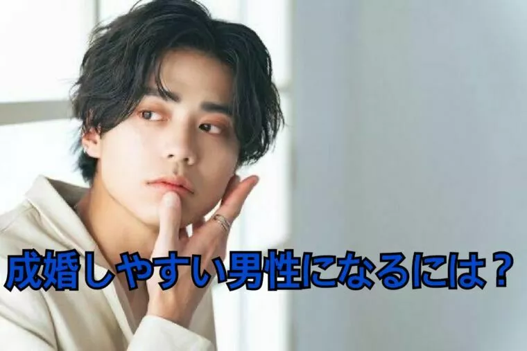成婚しやすい男性になるには？