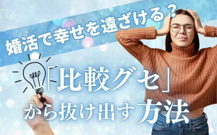 婚活で幸せを遠ざける？ 「比較グセ」から抜け出す方法