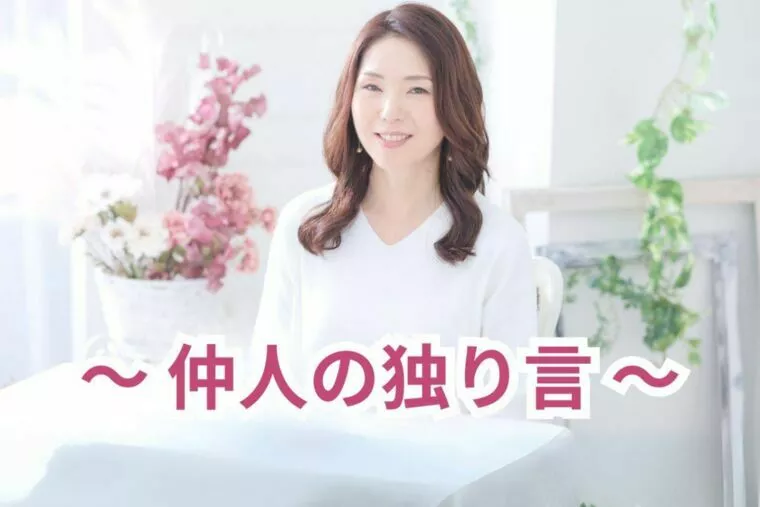 【仲人の独り言】失敗しても命までは取られない