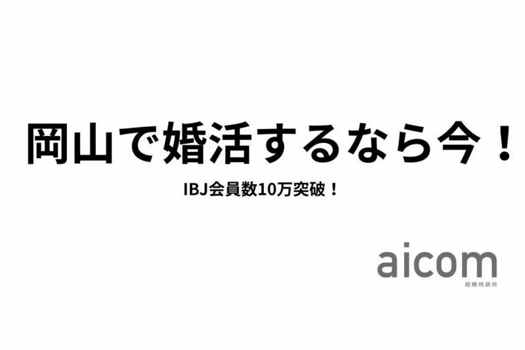 岡山で婚活するなら今！IBJ会員数10万突破！