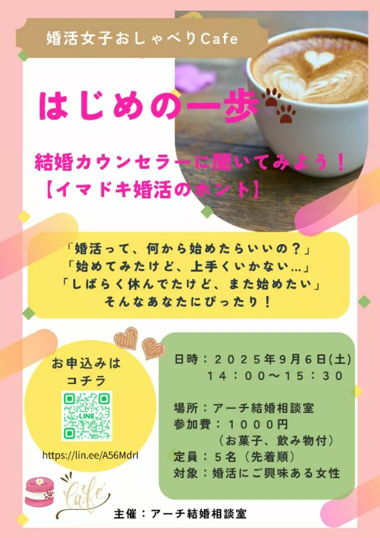 婚活　～はじめの第一歩～