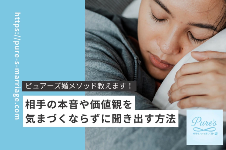 ピュアーズ婚♡気まづくならならずに本音を聞き出す方法