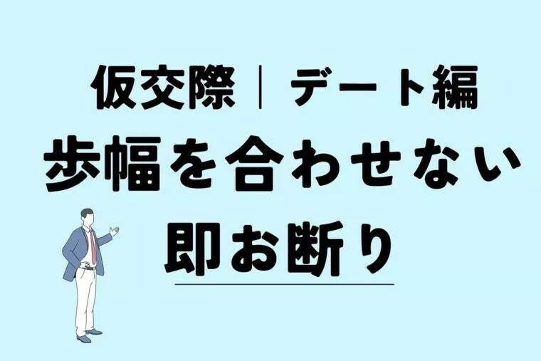 仮交際デート！歩幅を合わせない男は、お断り！