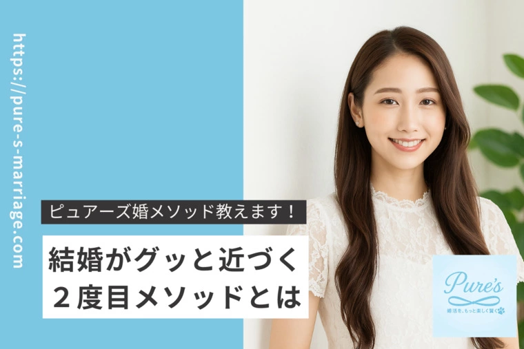 ピュアーズ婚♡2度目メソッドで結婚が近づく！