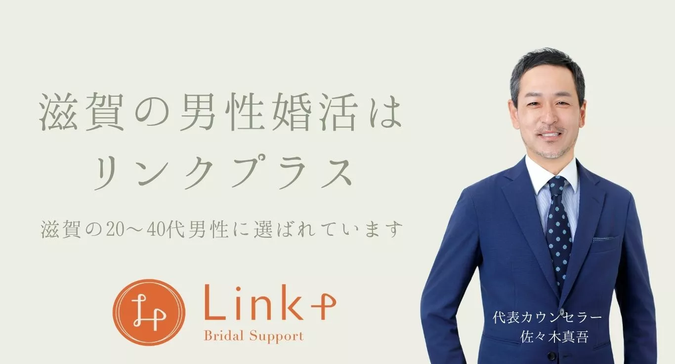 リンクプラス「滋賀・大津から始める男性婚活 ― 成功のカギは“準備力”」- 2