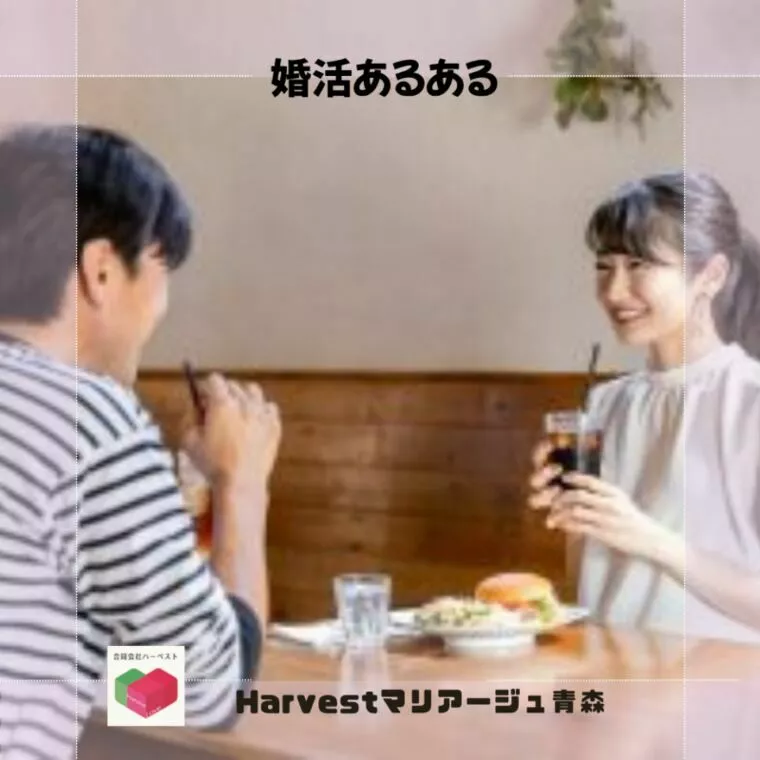 婚活あるある