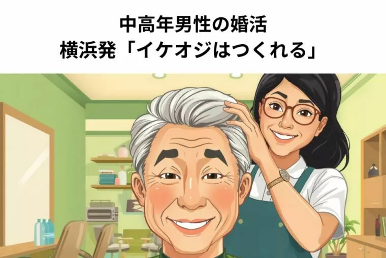 中高年男性の婚活：横浜発「イケオジはつくれる」