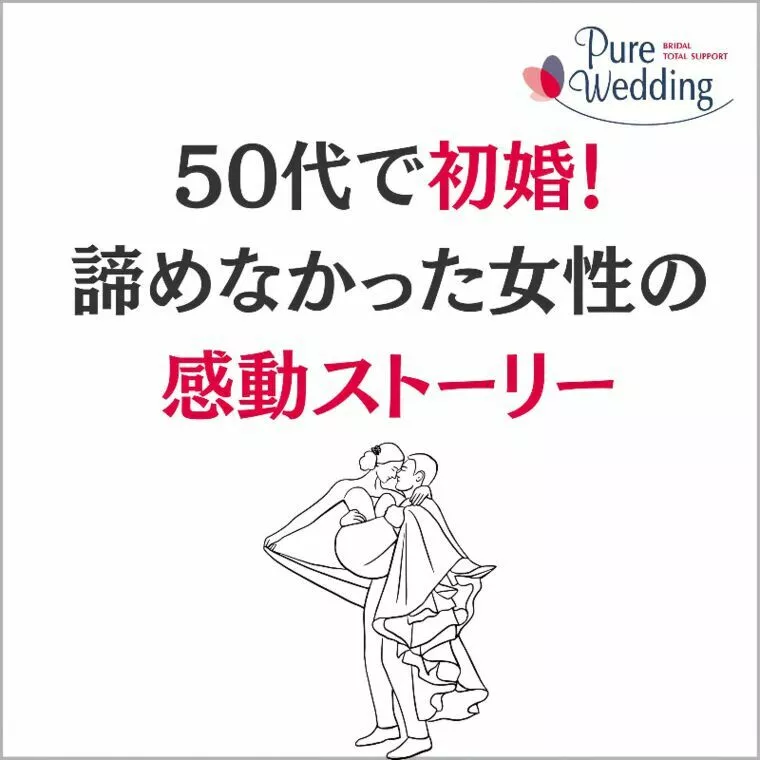 🌸 50代で初婚！諦めなかった女性の感動ストーリー