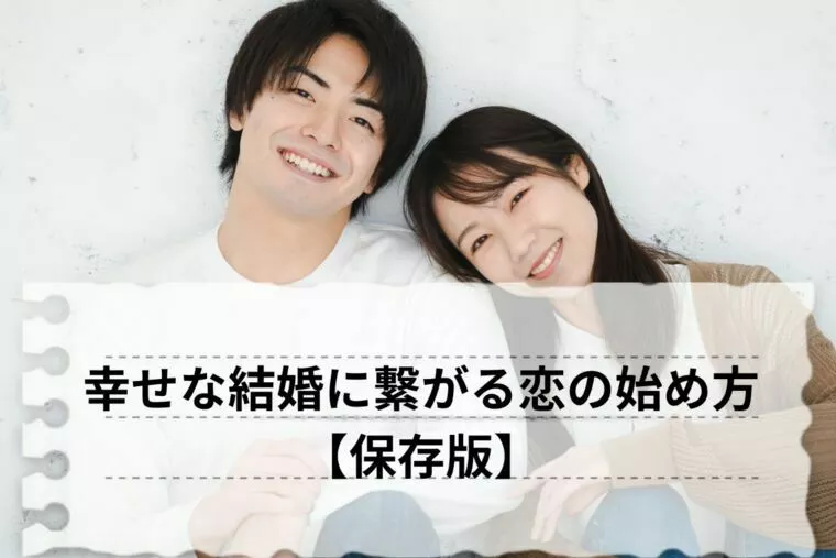 幸せな結婚に繋がる恋の始め方【保存版】