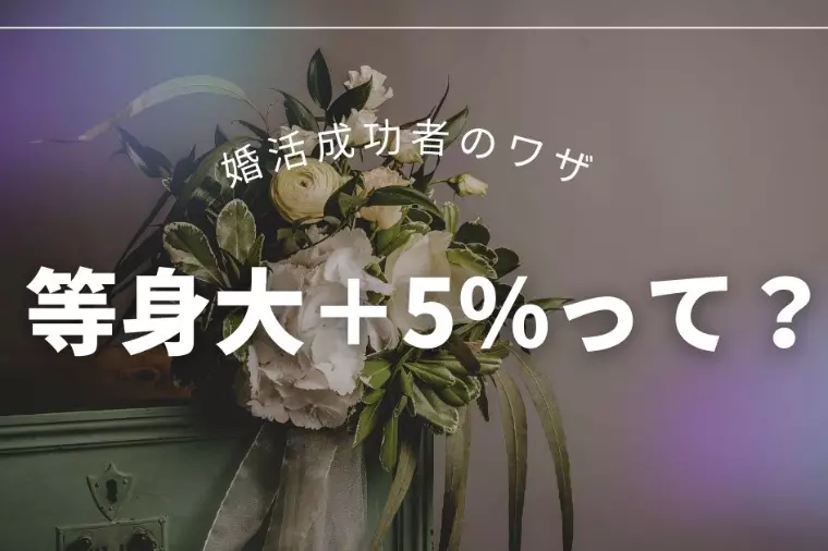 婚活は「等身大＋5％」がカギ！