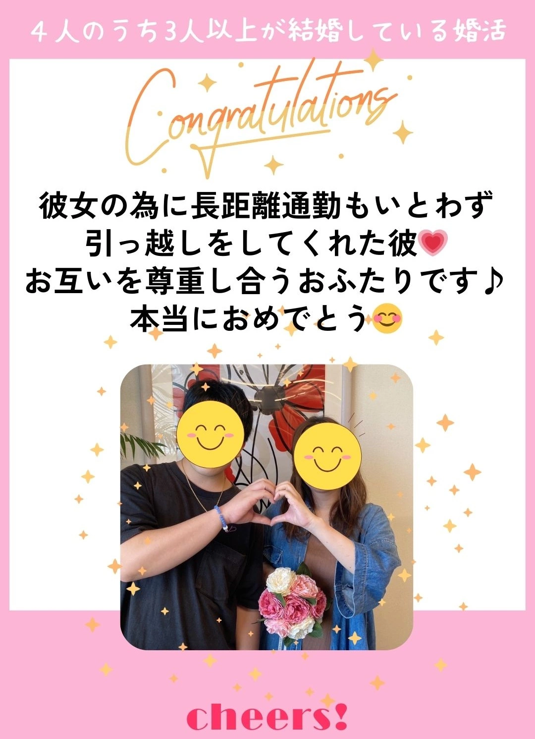 チアーズ「30代の女性会員様✨ご成婚退会のご報告」- 2