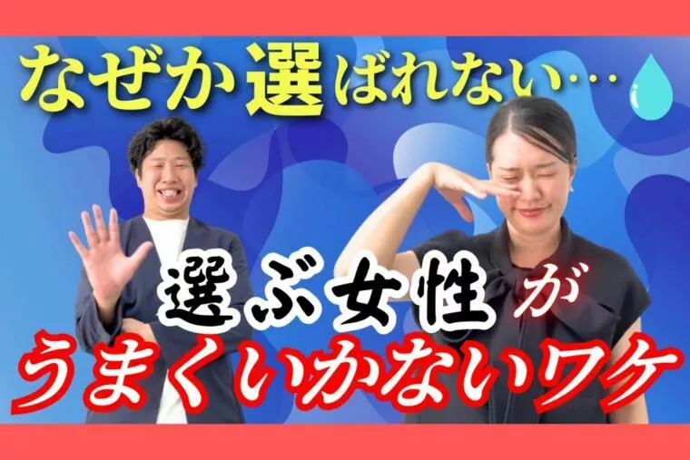 なぜか選ばれない…“選ぶ女性”がうまくいかないワケ