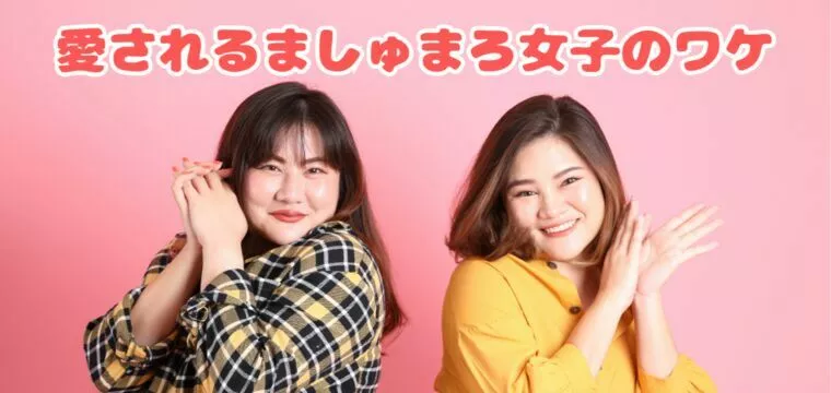 ましゅまろ女子は最強モテ女子説