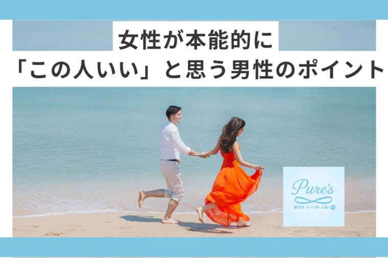 ピュアーズ婚♡なぜかモテる！女性が惹かれてしまう男性とは